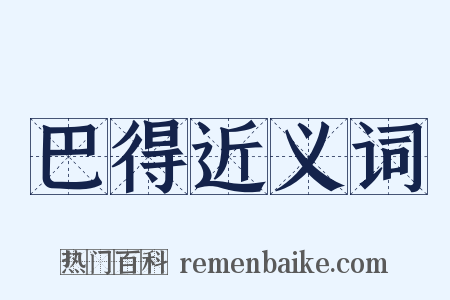 巴得近义词是什么意思的图片